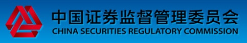 證監(jiān)會(huì)